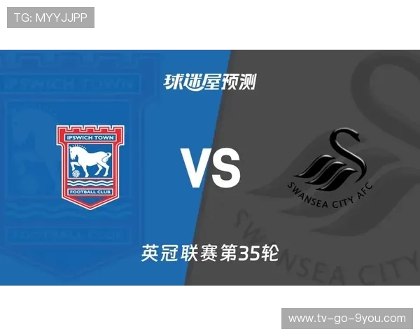 伊普斯维奇对阵斯旺西的精彩对决分析与赛前预测